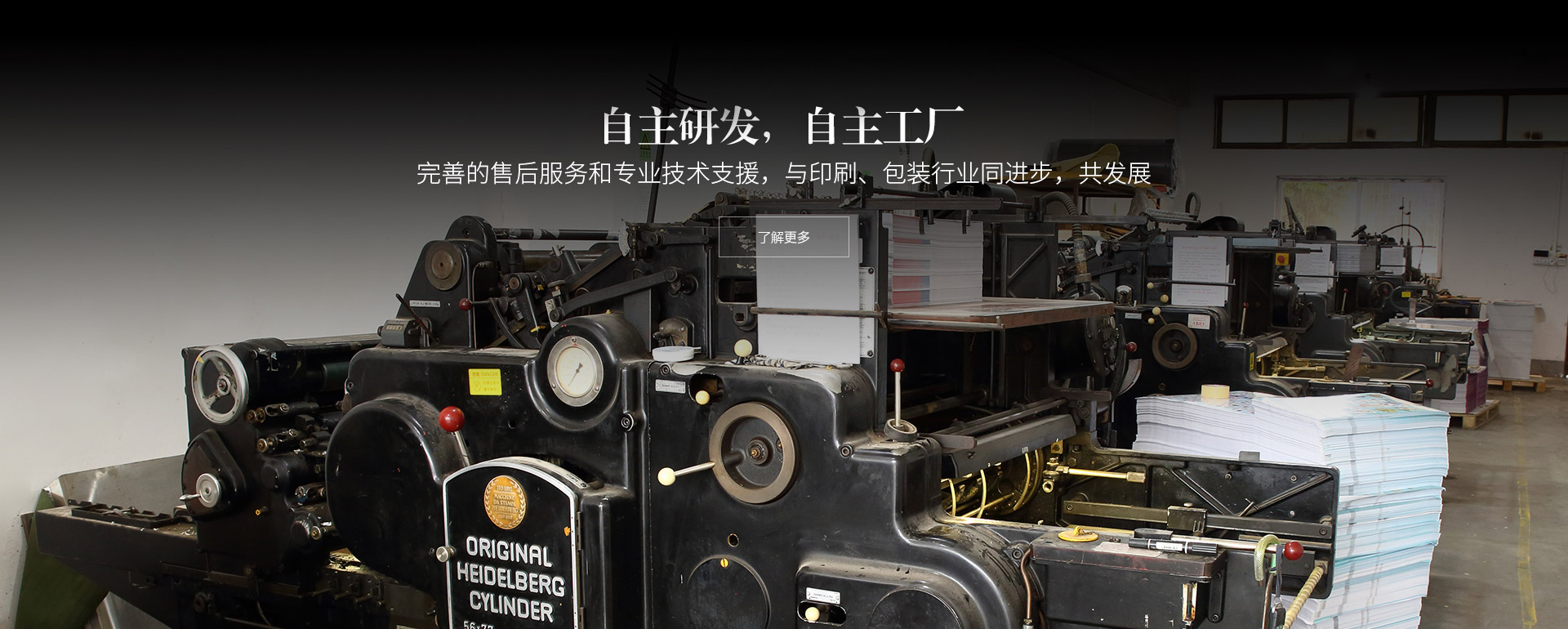 自主研發(fā)，自主工廠(chǎng)。完善的售后服務(wù)和專(zhuān)業(yè)技術(shù)支援，與印刷、包